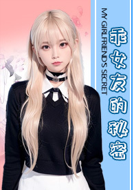 女友陈怡的秘密