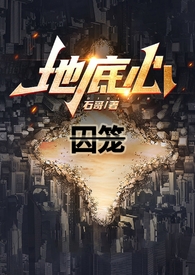 囚笼日志漫画