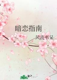 暗恋指南秦青和谁在一起了