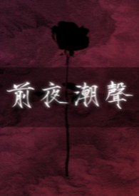 广播剧前夜