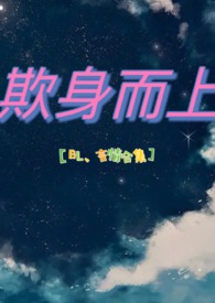 欺身而上啥意思