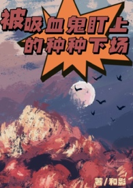 被吸血鬼咬的动漫