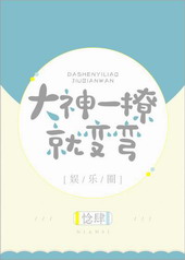 大神总是想撩我 小说