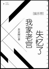 我家老宫失忆了娱乐圈剧透