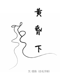 黄昏下by是鹅完整版笔趣阁