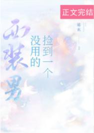 捡到一个没用的西装男恐怖吗
