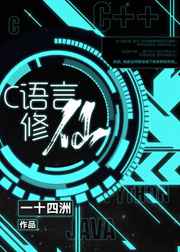 c语言修仙是什么类型小说