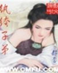 纨绔子弟 第二季