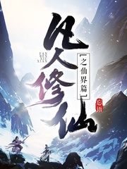 凡人修仙传仙界篇有声完结版
