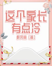 这个家长不简单完整视频