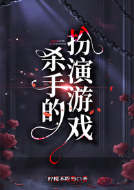 杀手扮演警察游戏