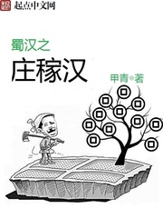 买来的庄稼汉作者