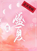 盛夏,来吃