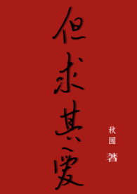 是但求其爱的含义