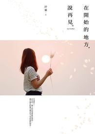 没有情绪是说再见的开始