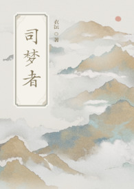 司梦主演的电视剧