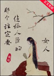 那个注定要位极人臣的女人全文