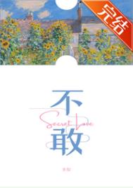 不敢不想不应该再谢谢你的爱