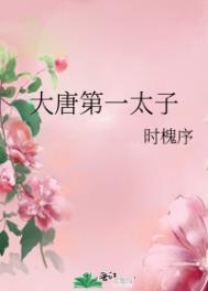 大唐第一太子唐羽下载