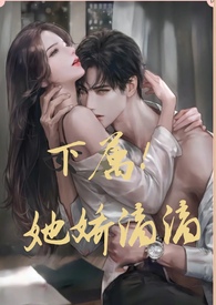 她娇滴滴的小说笔趣阁
